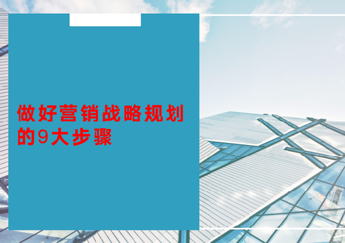 -怎樣做好營銷戰略規劃？9大步驟，教你輕松搞定