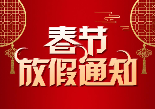 -商悅傳媒|2021年春節放假通知