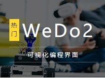 少兒編程wedo系列課程