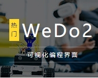 少兒編程wedo系列課程