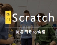 少兒編程scratch系列課程